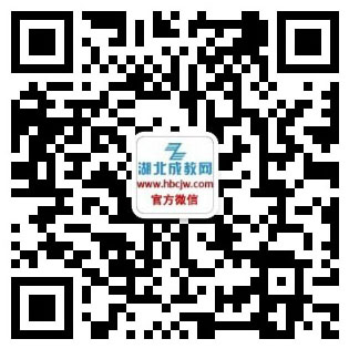 成人高考微信公眾號(hào)